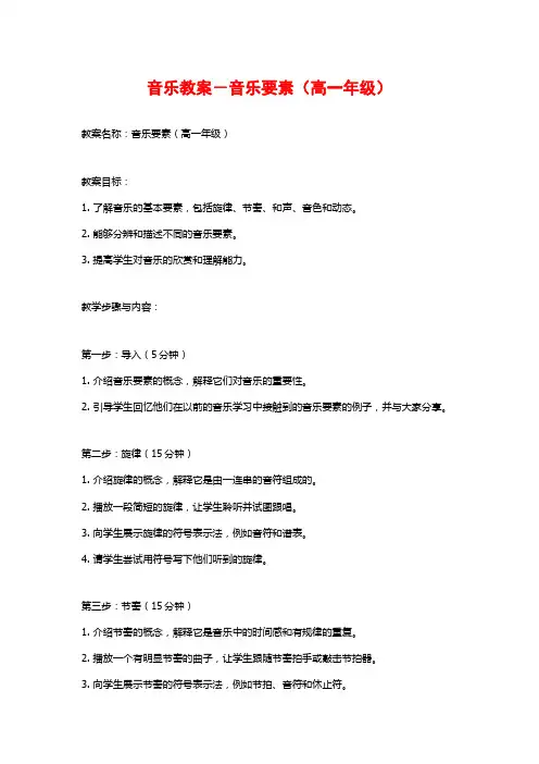 音乐教案-音乐要素(高一年级)