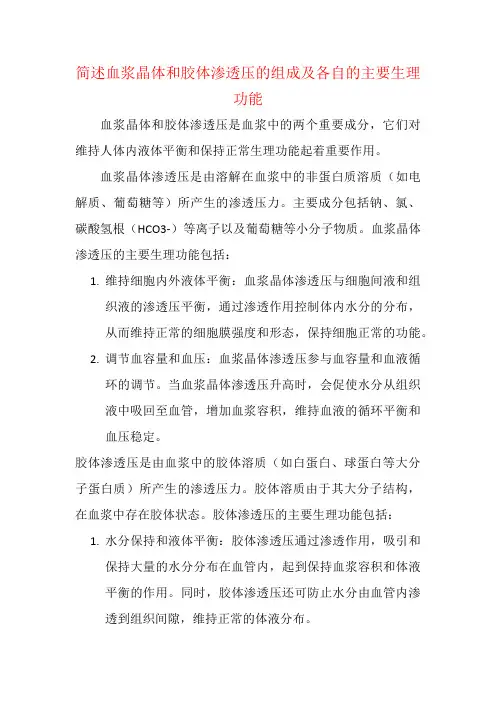 简述血浆晶体和胶体渗透压的组成及各自的主要生理功能