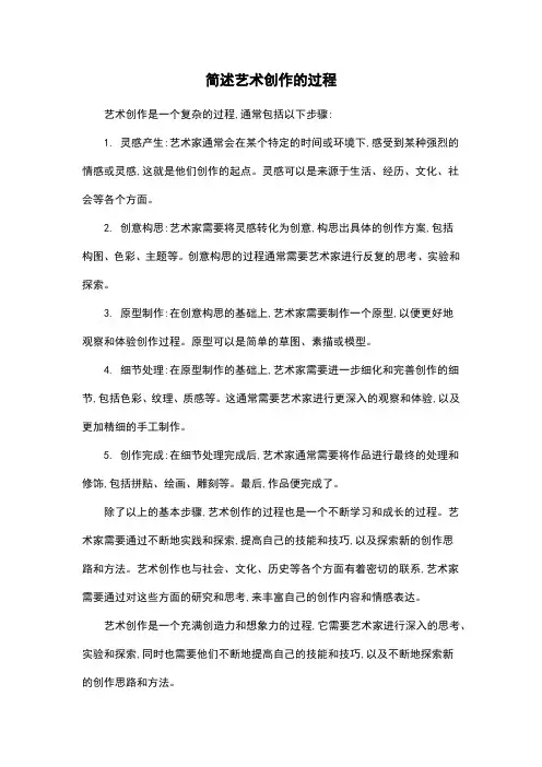 简述艺术创作的过程