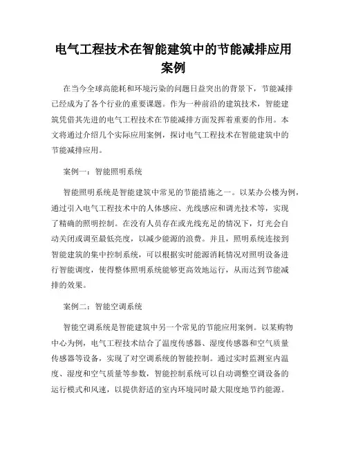 电气工程技术在智能建筑中的节能减排应用案例