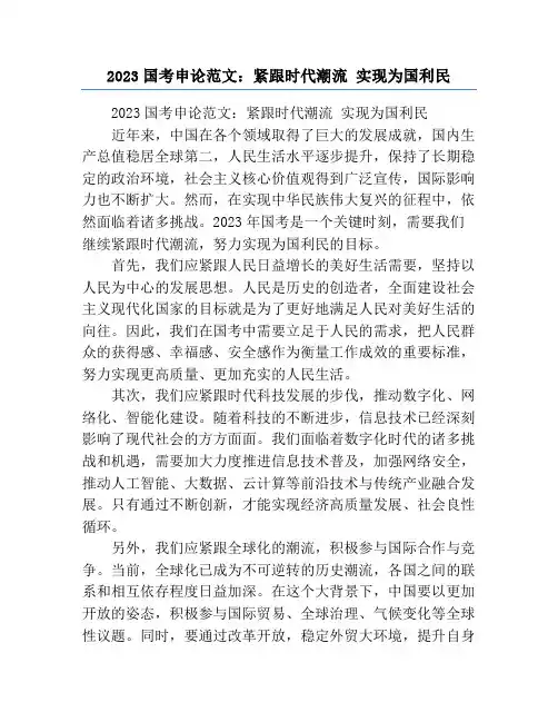 2023国考申论范文：紧跟时代潮流 实现为国利民
