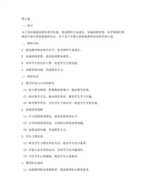 小班班级教研下学期(3篇)