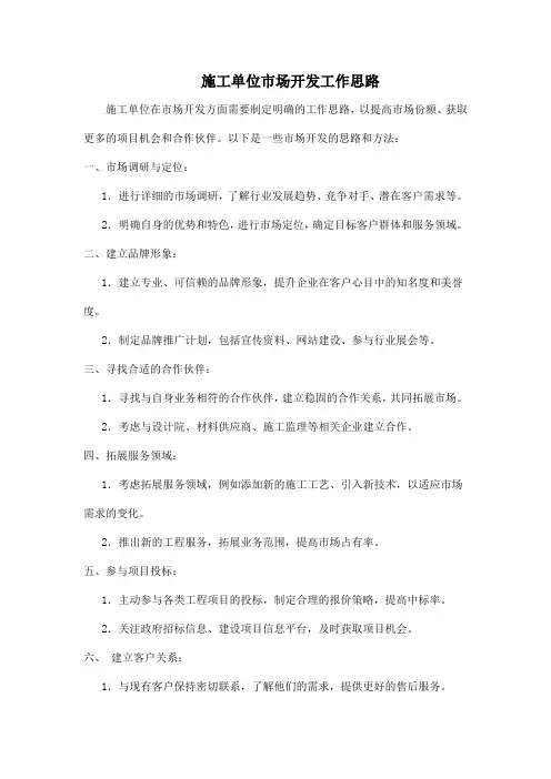 施工单位市场开发工作思路