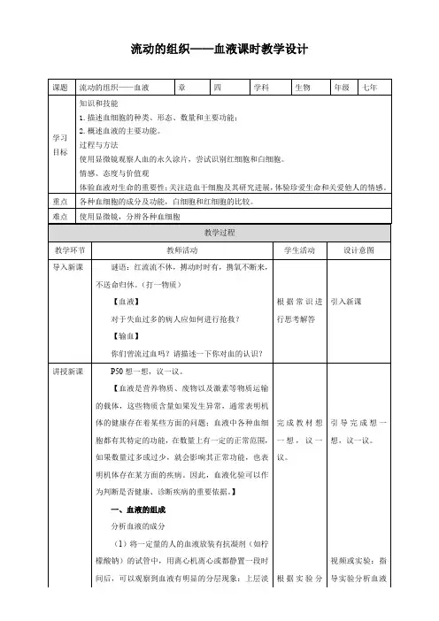 人教版七年生物下册第四章第1节流动的组织——血液（教案）
