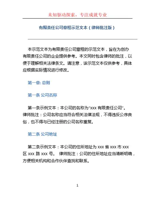 有限责任公司章程示范文本(律师批注版)