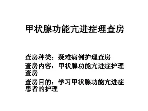 甲状腺功能亢进护理查房PPT