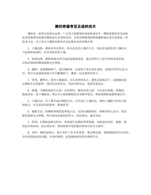 侧柏容器育苗及造林技术