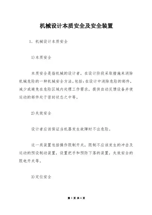 机械设计本质安全及安全装置