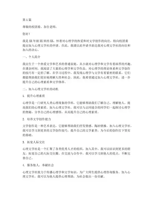 心理文学社申请书模板(3篇)