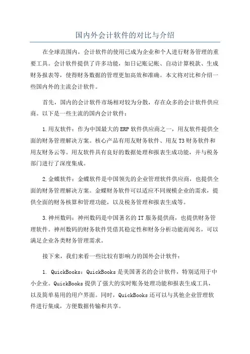 国内外会计软件的对比与介绍
