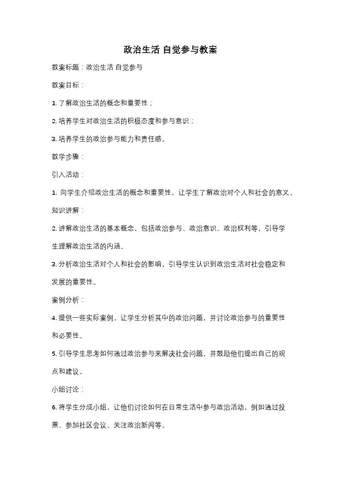 政治生活 自觉参与教案