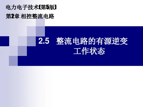 《电力电子技术》电子课件(高职高专第5版)  2.5 整流电路的有源逆变工作状态