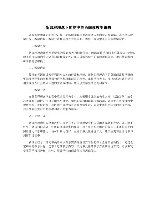 新课程理念下的高中英语阅读教学策略
