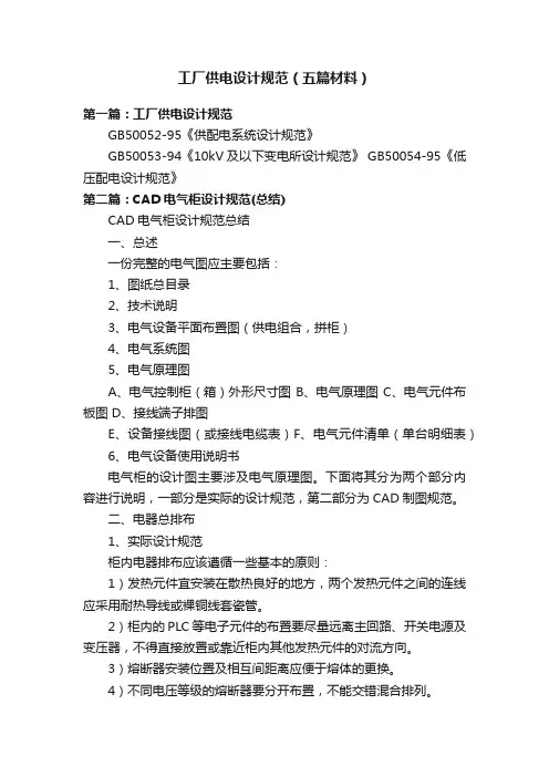 工厂供电设计规范（五篇材料）