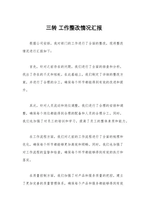 三转 工作整改情况汇报