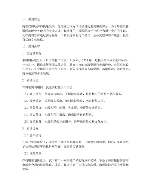 中国国际旅行社实训报告
