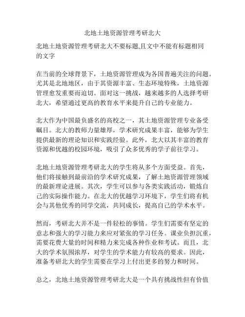 北地土地资源管理考研北大