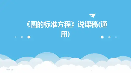 《圆的标准方程》说课稿(通用)