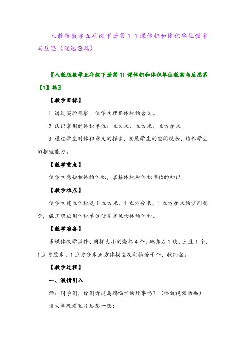2023年人教版数学五年级下册第11课体积和体积单位教案与反思(优选3篇)
