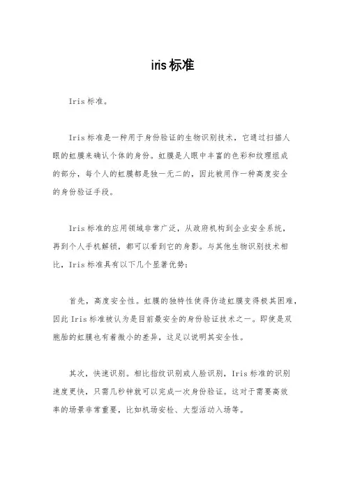 iris标准