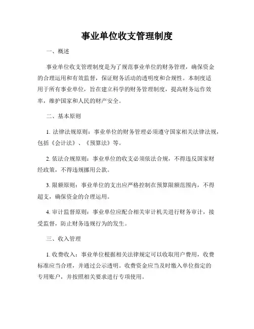 事业单位收支管理制度