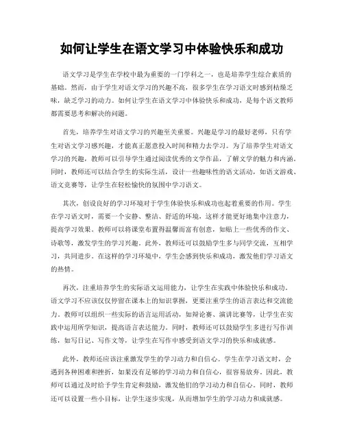 如何让学生在语文学习中体验快乐和成功