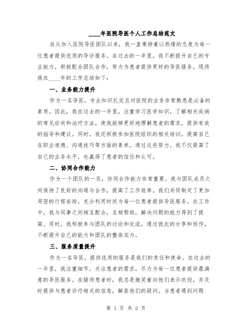 2024年医院导医个人工作总结范文