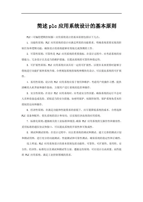 简述plc应用系统设计的基本原则