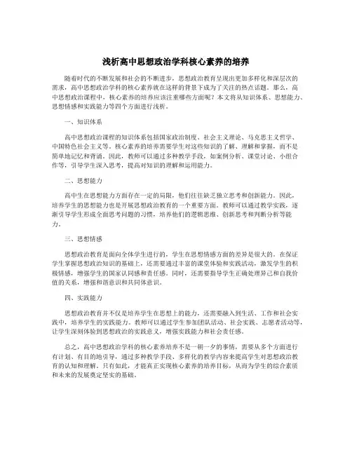 浅析高中思想政治学科核心素养的培养