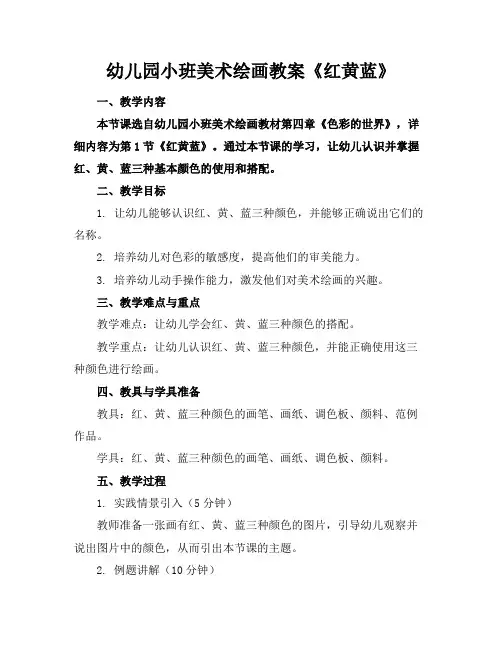 幼儿园小班美术绘画教案《红黄蓝》