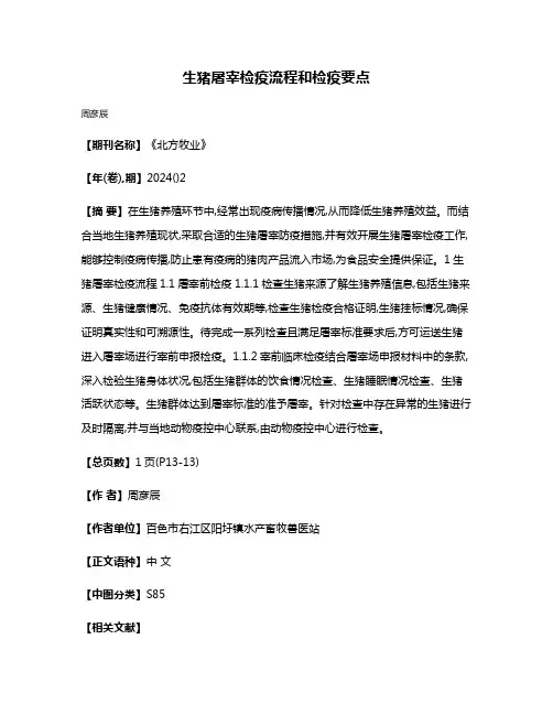 生猪屠宰检疫流程和检疫要点