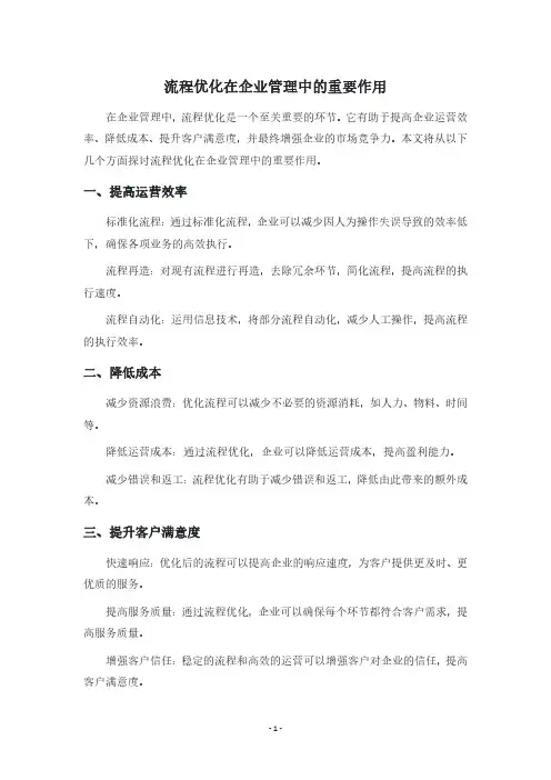 流程优化在企业管理中的重要作用