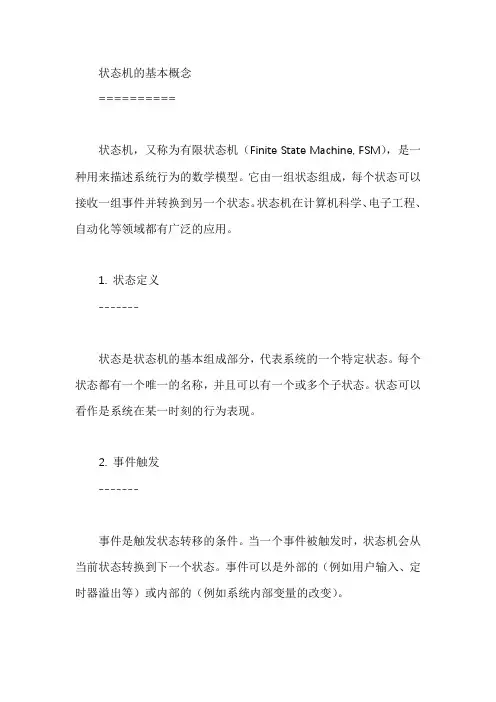 状态机的基本概念