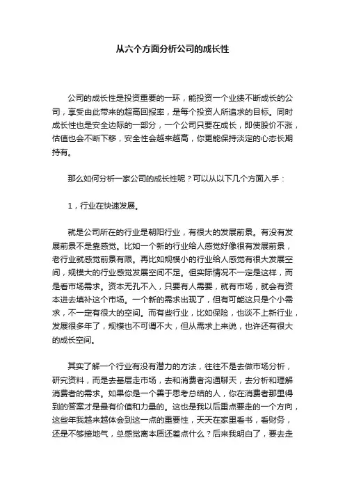 从六个方面分析公司的成长性