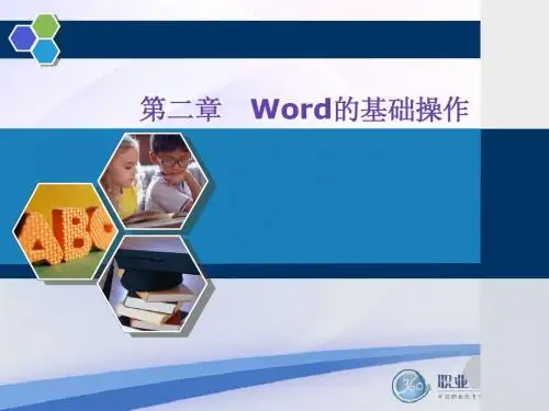 信息检索与word文字处理_02_Word的基础操作