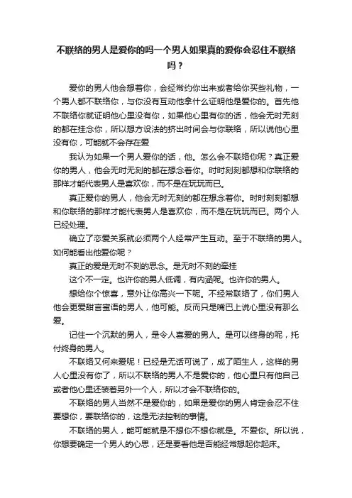 不联络的男人是爱你的吗一个男人如果真的爱你会忍住不联络吗？