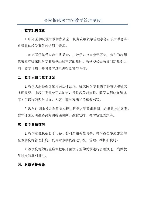 医院临床医学院教学管理制度