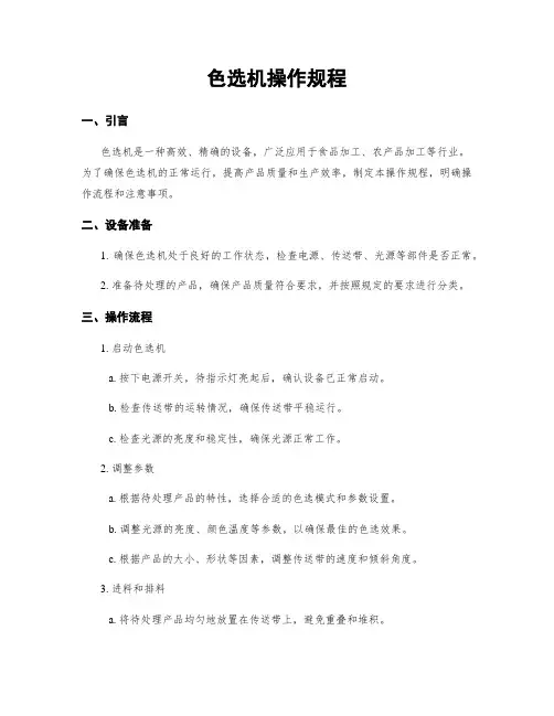 色选机操作规程