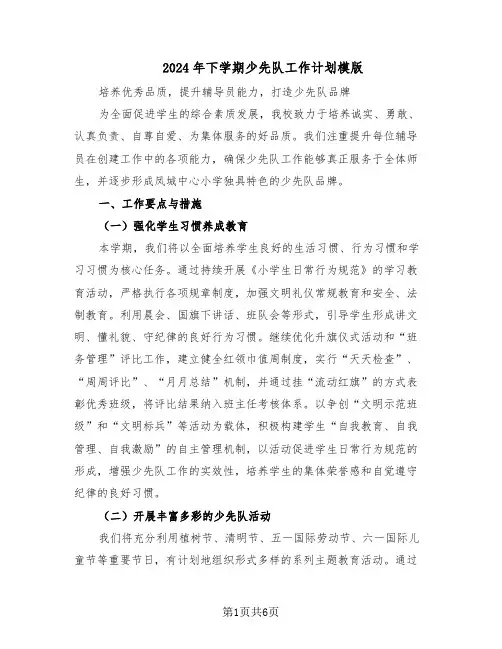 2024年下学期少先队工作计划模版（二篇）