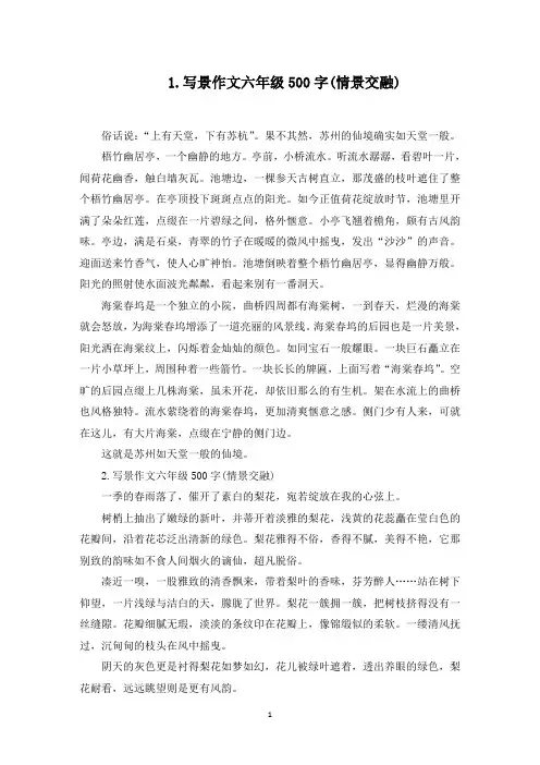 写景作文六年级500字10篇(情景交融)(最新)