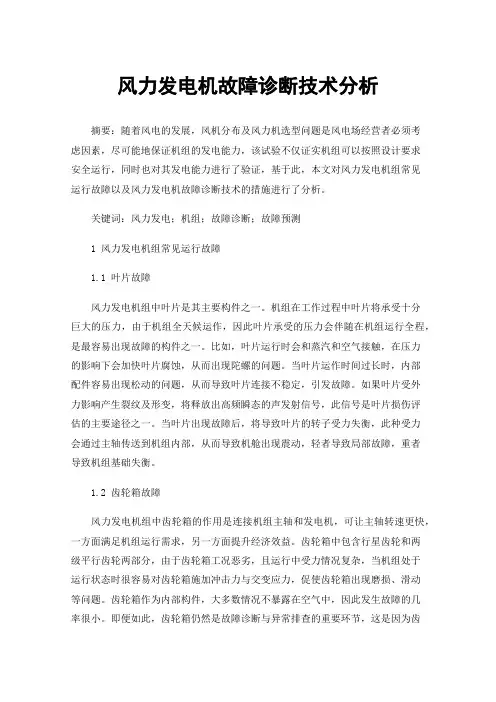 风力发电机故障诊断技术分析