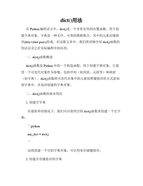 dict()用法