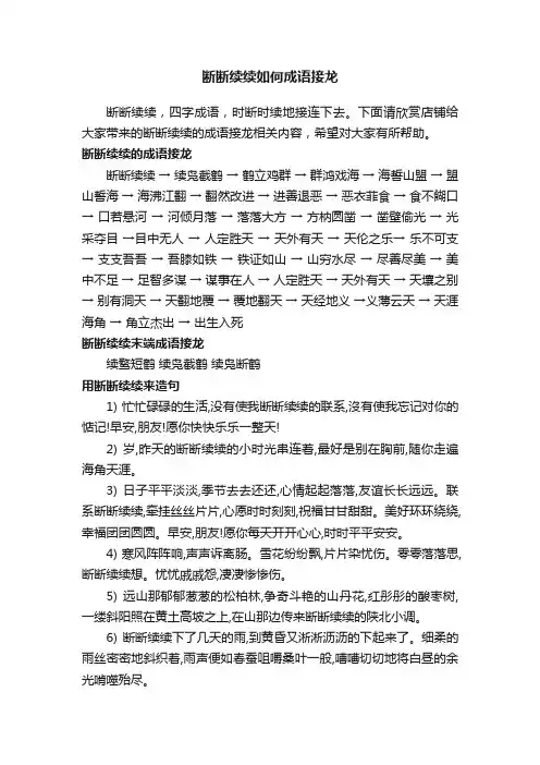 断断续续如何成语接龙