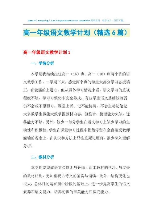 2021年高一年级语文教学计划(精选6篇)