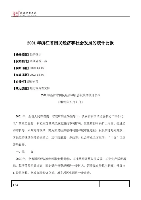 2001年浙江省国民经济和社会发展的统计公报