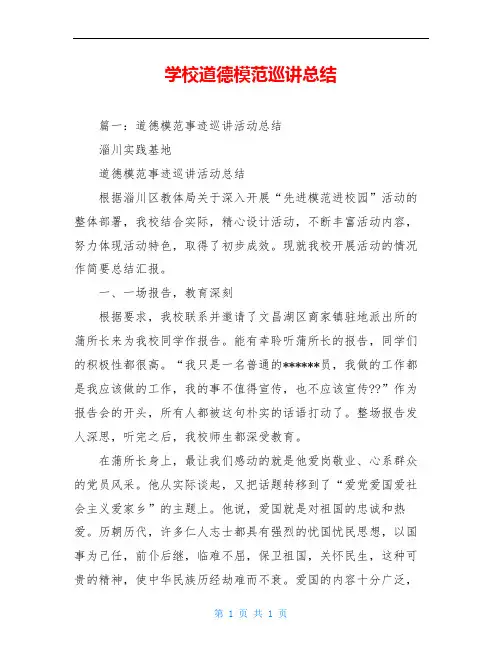 学校道德模范巡讲总结