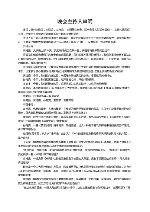 晚会主持人串词（精选21篇）