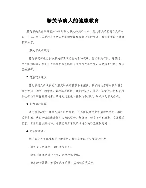 膝关节病人的健康教育
