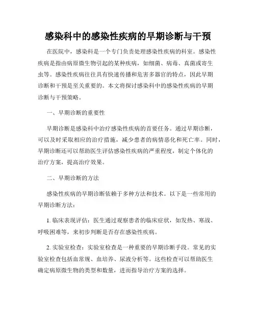 感染科中的感染性疾病的早期诊断与干预