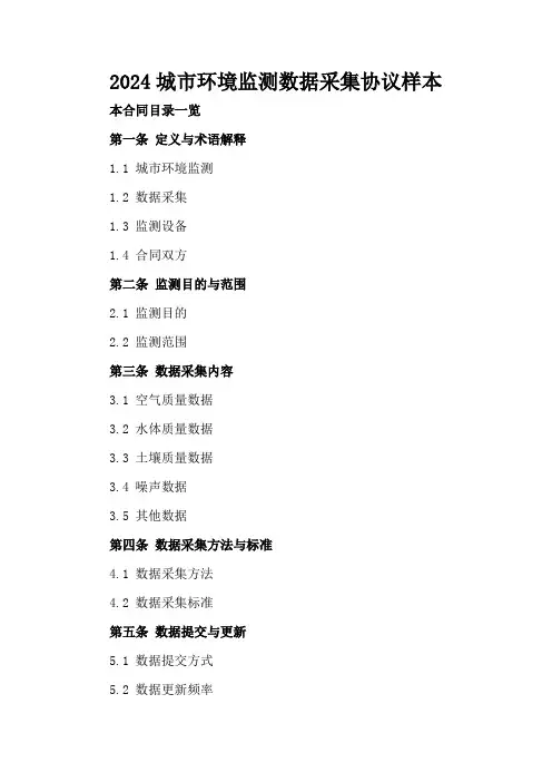 2024城市环境监测数据采集协议样本
